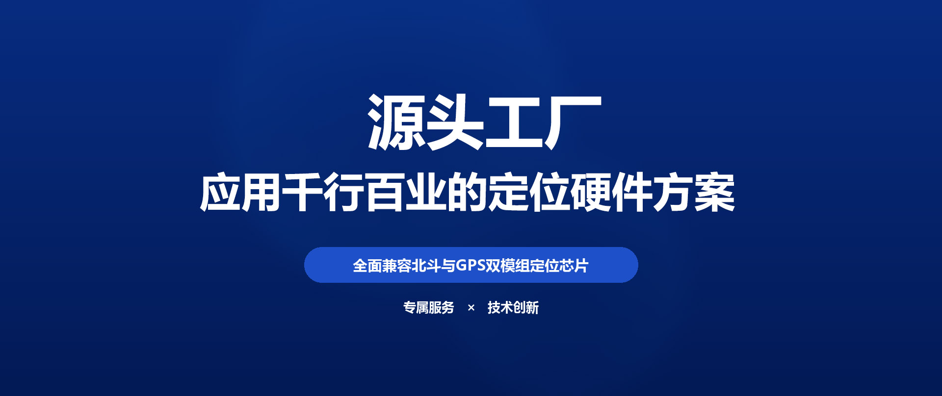 朗致科技-北斗定位終端與智能位置服務